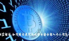 专家独家解析:如何将交易所的比特币安全转入