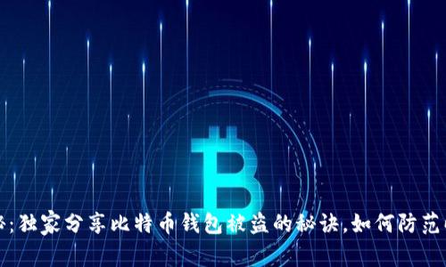 专家揭秘：独家分享比特币钱包被盗的秘诀，如何防范暗中袭击