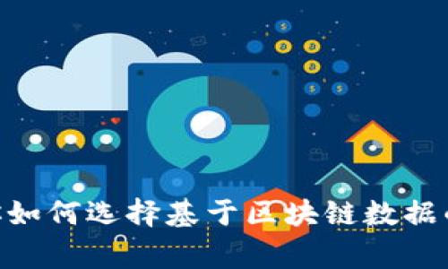 独家揭秘:专家教你如何选择基于区块链数据的钱包圈App的秘诀