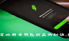 专家揭秘：独家分享比特币钱包被盗的秘诀，如