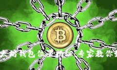 Mac上以太坊钱包位置揭秘：专家教你如何找到！