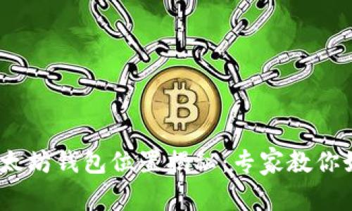 Mac上以太坊钱包位置揭秘：专家教你如何找到！