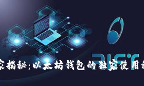 专家揭秘:以太坊钱包的独家使用秘诀