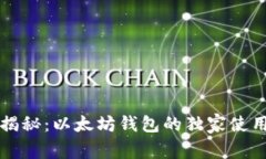 专家揭秘:以太坊钱包的独家使用秘诀