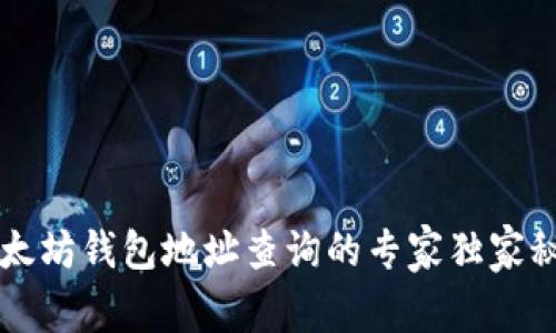 以太坊钱包地址查询的专家独家秘诀