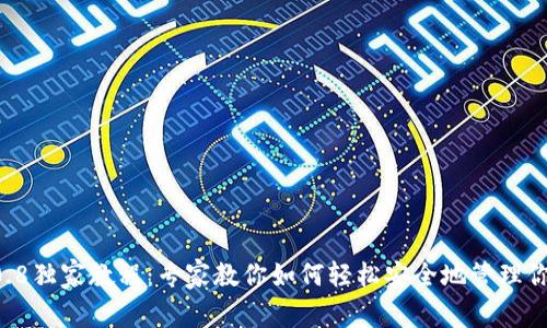 以太坊钱包0.8独家教程：专家教你如何轻松安全地管理你的数字资产！