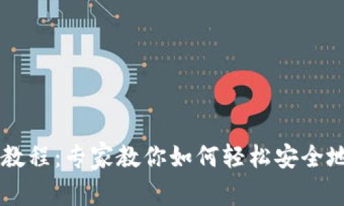 以太坊钱包0.8独家教程：专家教你如何轻松安全地管理你的数字资产！