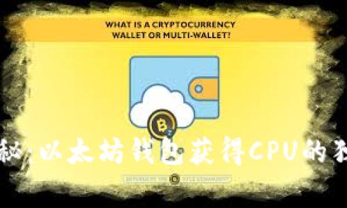 专家揭秘:以太坊钱包获得CPU的独家秘诀