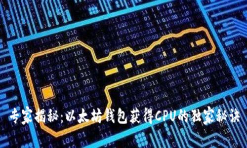 专家揭秘:以太坊钱包获得CPU的独家秘诀