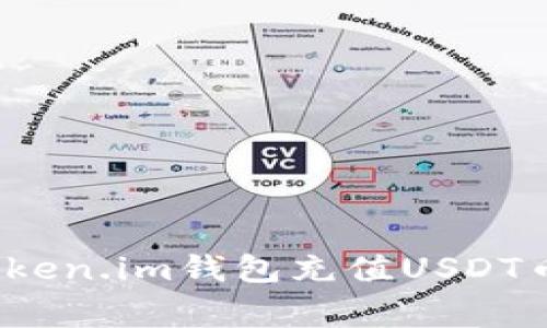 专家揭秘：Token.im钱包充值USDT币的独家秘诀