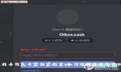 2023年比特币钱包专家独家推荐:如何选择最适合