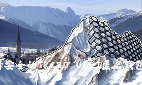 专家揭秘：如何选择安全的TRC20 USDT匿名钱包？独家秘诀大分享！