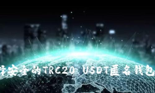 专家揭秘：如何选择安全的TRC20 USDT匿名钱包？独家秘诀大分享！