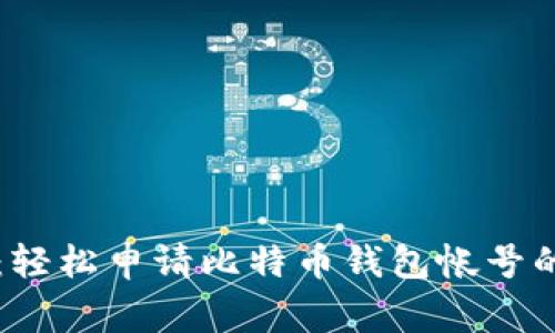 专家揭秘：轻松申请比特币钱包帐号的独家秘诀