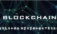 区块链钱包专业指南:独家专家揭秘安全下载与