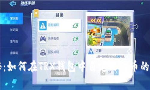专家揭秘：如何在TRX钱包中自定义代币的独家秘诀