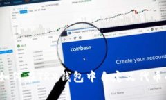 专家揭秘：如何在TRX钱包中自定义代币的独家秘