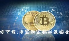 USDT提现钱包官方下载:专家独家揭秘最安全、省