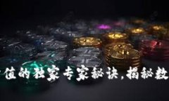 以太坊链上钱包估值的独家专家秘诀，揭秘数字