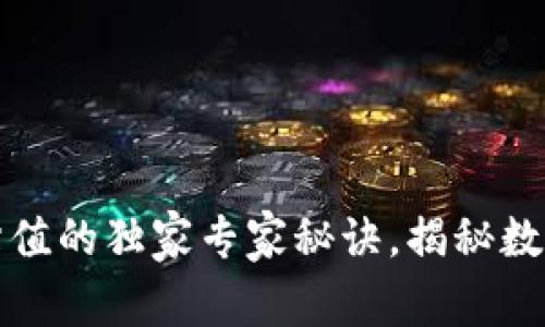 以太坊链上钱包估值的独家专家秘诀，揭秘数字资产的实际价值