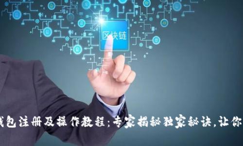 以太坊钱包注册及操作教程:专家揭秘独家秘诀,让你轻松上手