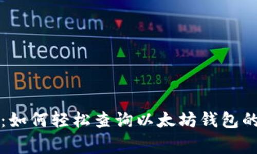 专家揭秘：如何轻松查询以太坊钱包的独家秘诀