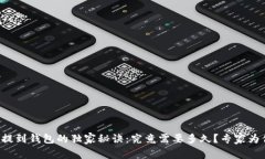 狗狗币提到钱包的独家秘诀：究竟需要多久？专