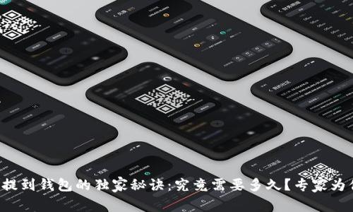 狗狗币提到钱包的独家秘诀：究竟需要多久？专家为你揭秘！