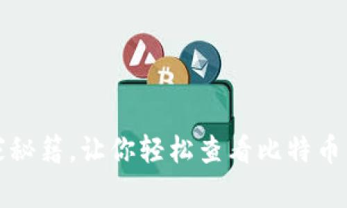 专家揭秘：独家秘籍，让你轻松查看比特币钱包区块信息！