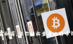 专家揭秘:独家秘籍,让你轻松查看比特币钱包