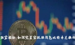 专家独家揭秘:如何完美实现脑钱包比特币兑换