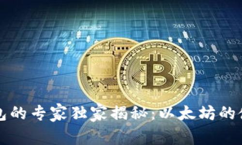 智能钱包的专家独家揭秘：以太坊的使用秘诀