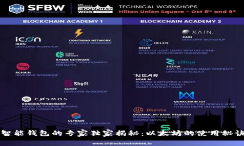 智能钱包的专家独家揭秘：以太坊的使用秘诀