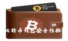 专家独家揭秘：比特币钱包安全性排行榜及使用