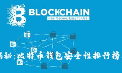 专家独家揭秘：比特币钱包安全性排行榜及使用秘诀