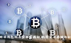 比特币钱包的专家独家揭秘:数字货币存储的秘