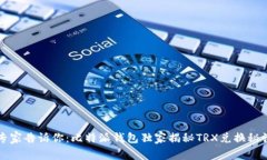 专家告诉你：比特派钱包独家揭秘TRX兑换秘诀