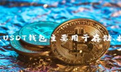 USDT钱包的别名通常被称为“泰达币钱包”。USD