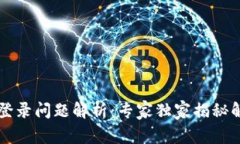 OP钱包登录问题解析：专家独家揭秘解决秘诀