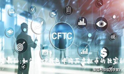 专家揭秘:如何在tP钱包中购买虚拟币的独家秘诀