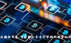 区块链钱包:专家揭秘多币种管理的独家秘诀
