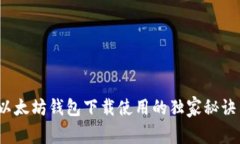 专家揭秘:以太坊钱包下载使用的独家秘诀与价