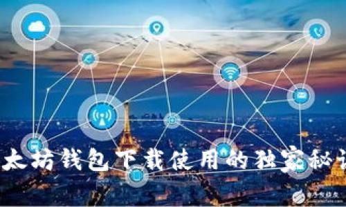 专家揭秘：以太坊钱包下载使用的独家秘诀与价格详解