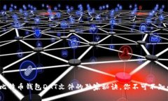 专家解读:比特币钱包DAT文件的独家秘诀,你不