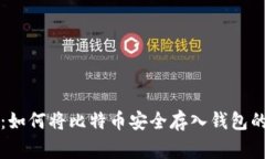 专家揭秘:如何将比特币安全存入钱包的独家秘