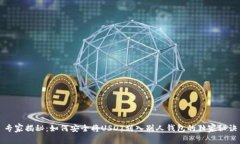 专家揭秘：如何安全将USDT划入别人钱包的独家秘
