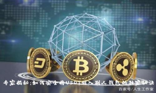 专家揭秘：如何安全将USDT划入别人钱包的独家秘诀