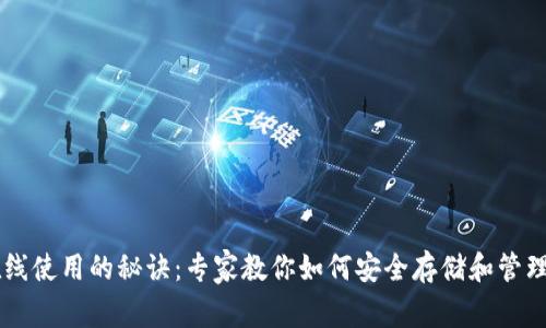 比特币钱包在线使用的秘诀:专家教你如何安全存储和管理你的数字货币