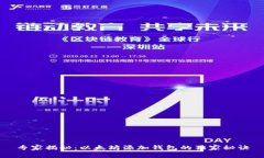 专家揭秘：以太坊添加钱包的独家秘诀