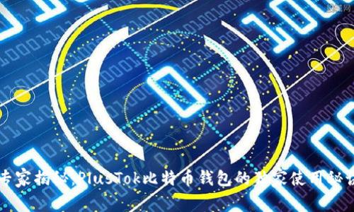 专家揭秘:PlusTok比特币钱包的独家使用秘诀